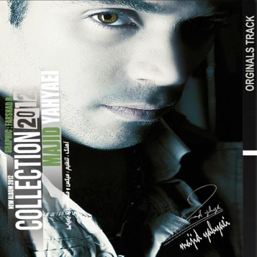 دانلود آهنگ مجید یحیایی بهم میریزه عشقمون